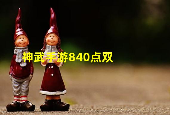 神武手游840点双