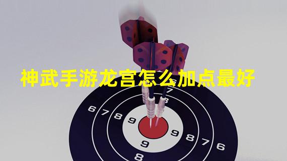 神武手游龙宫怎么加点最好