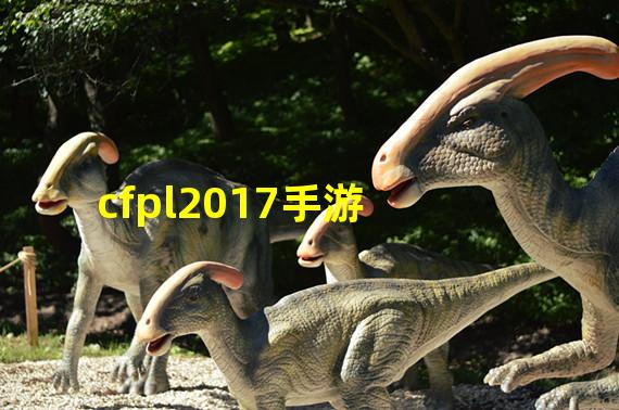 cfpl2017手游