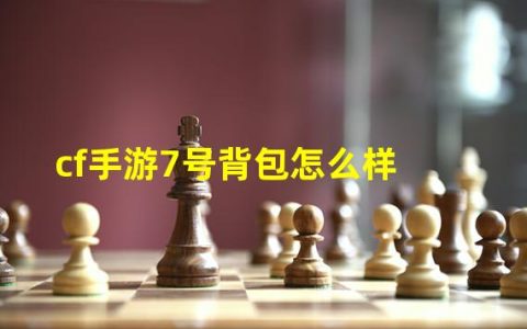 cf六七号背包怎么获得(cf手游7号背包怎么样)