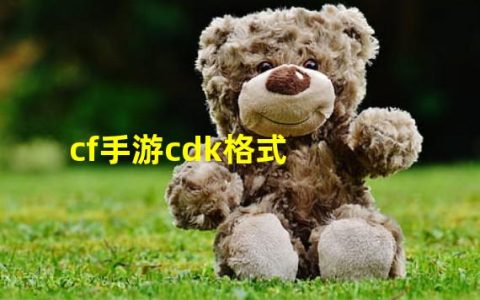 cf手游cdk怎么弄(cf手游cdk格式)