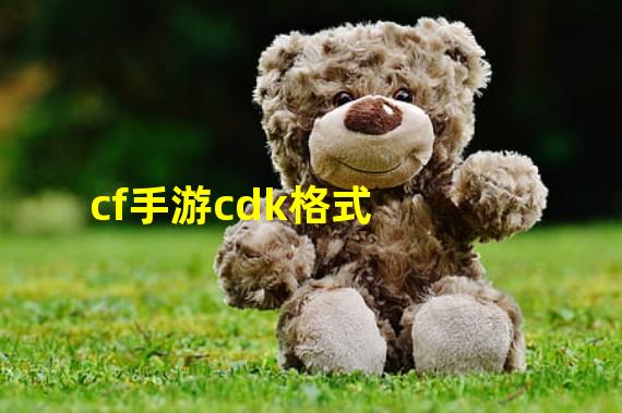 cf手游cdk格式