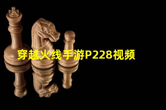 穿越火线手游P228视频