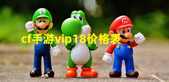 cf手游vip18价格表