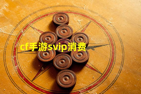 cf手游svip消费