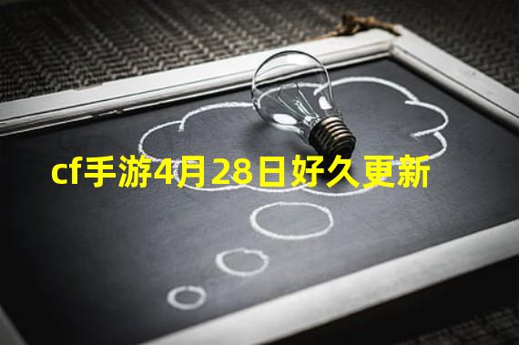 cf手游4月28日好久更新