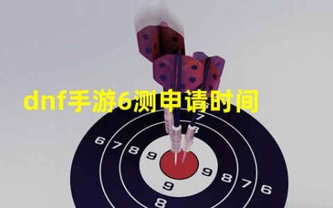 dnf手游开测时间(dnf手游6测申请时间)