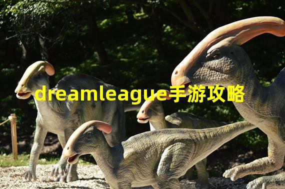 dreamleague手游攻略