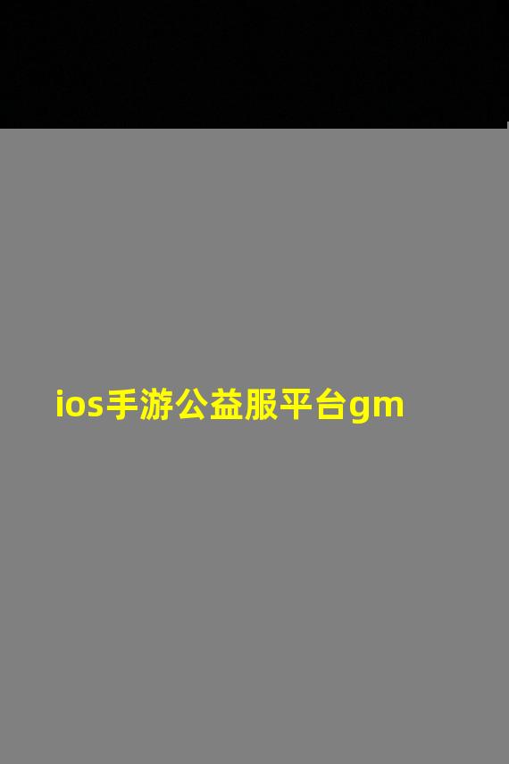 ios手游公益服平台gm