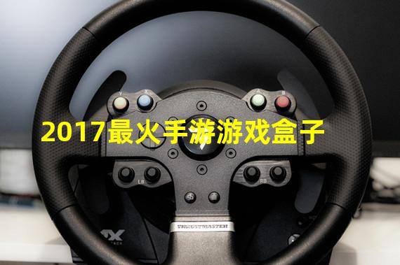 2017最火手游游戏盒子