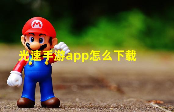 光速手游app怎么下载