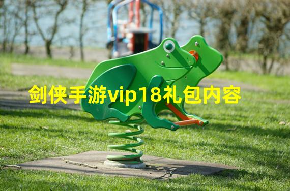 剑侠手游vip18礼包内容