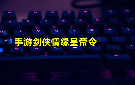 手游剑侠情缘皇帝令