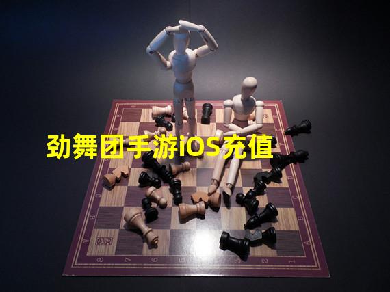 劲舞团手游iOS充值