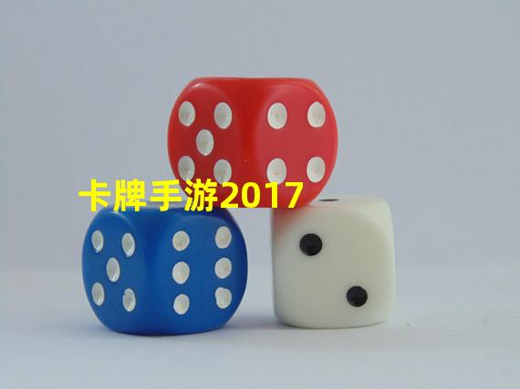 卡牌手游2017