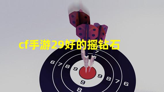 cf手游29好的摇钻石