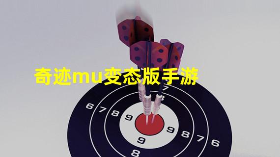 奇迹mu变态版手游