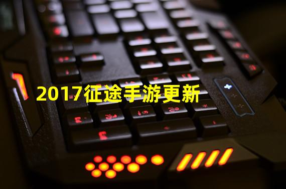 2017征途手游更新