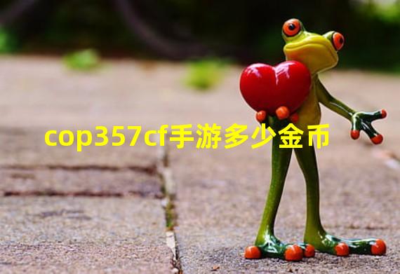 cop357cf手游多少金币