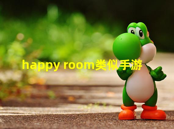 happy room类似手游