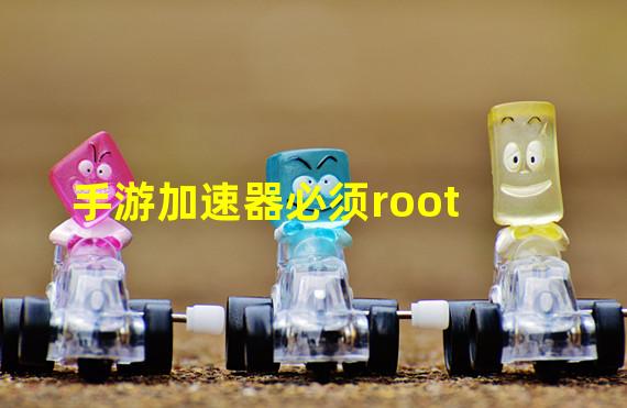 手游加速器必须root