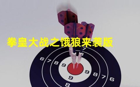 拳皇大战之饿狼传说手机版(拳皇大战之饿狼来袭版)