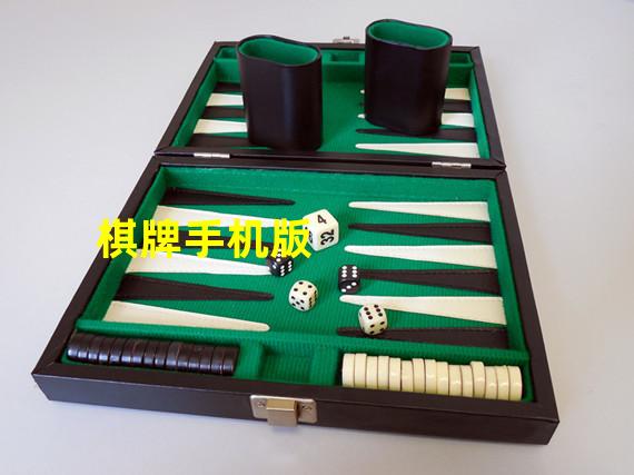 棋牌手机版