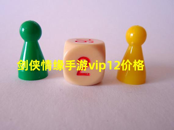 剑侠情缘手游vip12价格