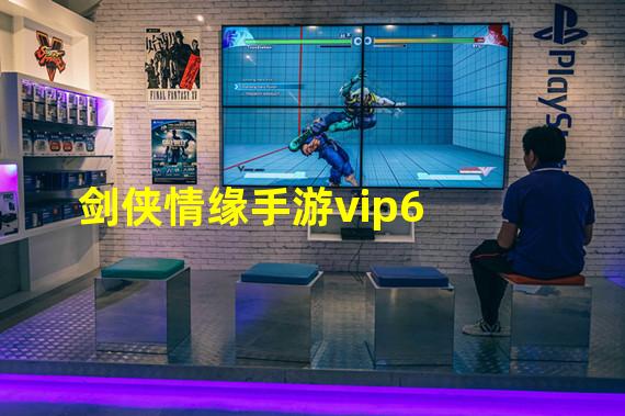 剑侠情缘手游vip6