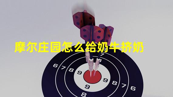 摩尔庄园怎么给奶牛挤奶