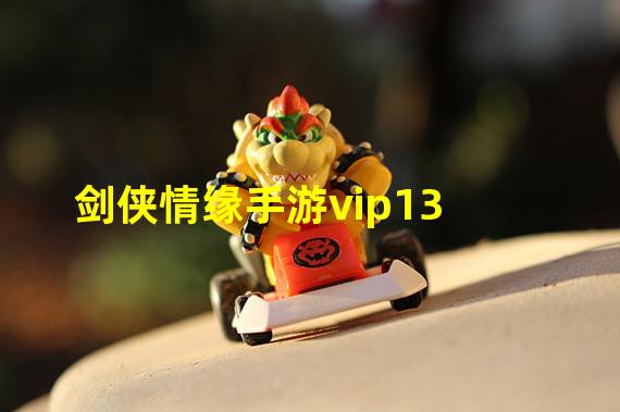 剑侠情缘手游vip13