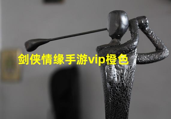 剑侠情缘手游vip橙色