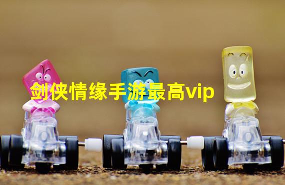 剑侠情缘手游最高vip