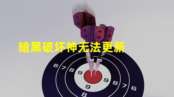 暗黑破坏神无法更新