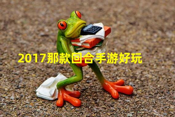 2017那款回合手游好玩