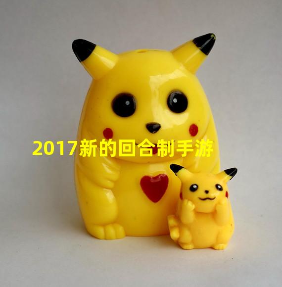 2017新的回合制手游