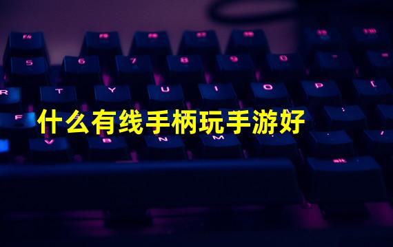 什么有线手柄玩手游好