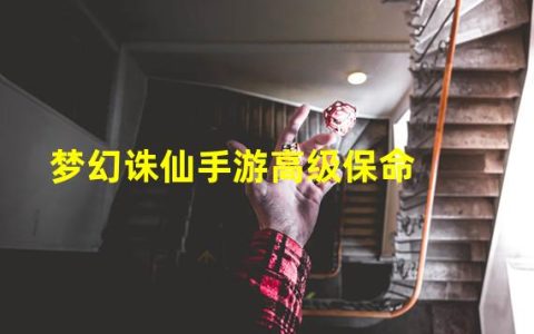 梦幻新诛仙万毒主动法宝选择(梦幻诛仙手游高级保命)