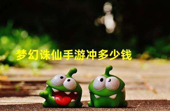 梦幻诛仙手游冲多少钱