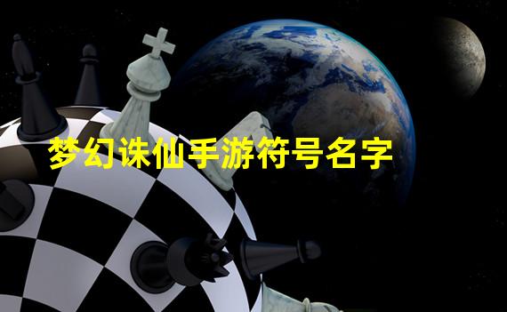 梦幻诛仙手游符号名字