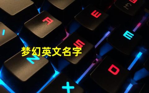 梦幻的英文名字带翻译(梦幻英文名字)