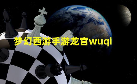 梦幻西游手游龙宫wuqi