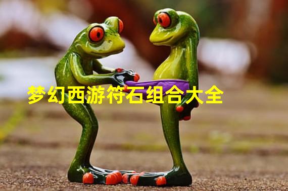 梦幻西游符石组合大全