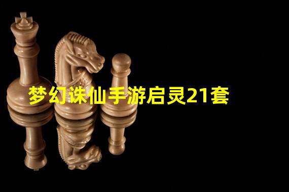 梦幻诛仙手游启灵21套