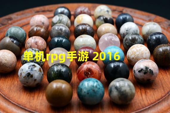 单机rpg手游 2016