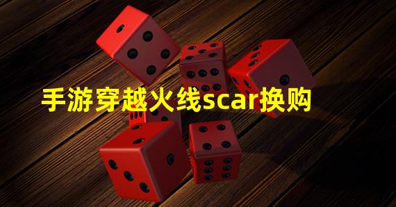 手游穿越火线scar换购