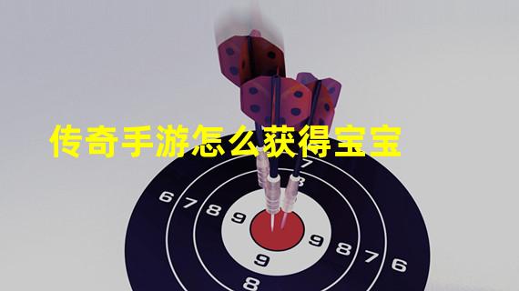 传奇手游怎么获得宝宝