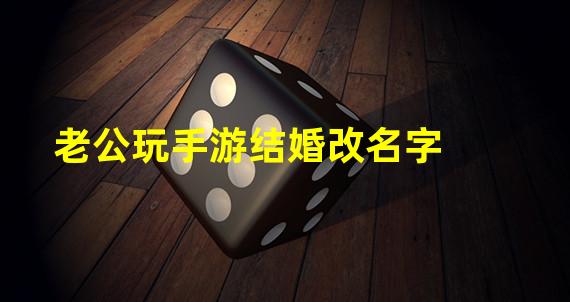 老公玩手游结婚改名字