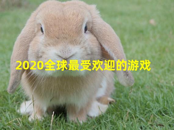 2020全球最受欢迎的游戏