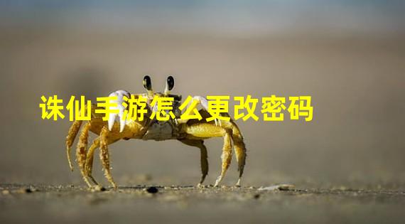 诛仙手游怎么更改密码